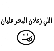اللي زعلان البحر مليان Funny Arabic Quotes Funny Words Funny Quotes