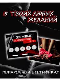 Открытка сертификат на желания секс анальный 5 10 минет IntimaCards купить  по цене 415 ₽ в интернет-магазине Wildberries | 170853613