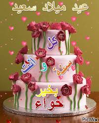 كل عام و إنت بألف خير يا أعز إنسان في قلبي الصغير اليوم يوم ميلادك السعيد. Ø¹ÙŠØ¯ Ù…ÙŠÙ„Ø§Ø¯ Ø³Ø¹ÙŠØ¯ Picmix