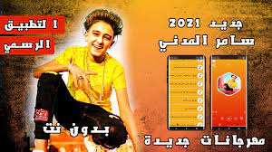 01127251614 يرجي عدم التعامل مع اي شخص او اي. Ø¬Ù…ÙŠØ¹ Ø§ØºØ§Ù†ÙŠ Ø³Ø§Ù…Ø± Ø§Ù„Ù…Ø¯Ù†ÙŠ 2020 Ø¨Ø¯ÙˆÙ† Ù†Øª For Android Apk Download