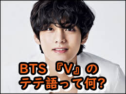 I purchased v for my daughter who is a die hard bts fan. Bts Vã®æ–°ãƒ†ãƒ†èªž ãƒ™ãƒªãƒªã‚¦ãƒ  ã£ã¦ä½• æ—¥æœ¬armyã®åå¿œã‚‚ã¾ã¨ã‚
