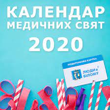 Неофіційно день медичного працівника відзначали ще в. Kalendar Medicinskih Prazdnikov 2020 Lyudi V Belom