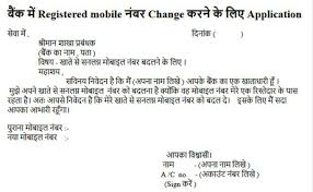 5+ letter writing format to bank manager with sample letters: Bank Me Registered Mobile Number Change Karne Ke Liye Application Anek Roop