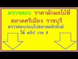 ราคาผ กสดและผลไม ตลาดศร เม อง ราชบ ร ตรวจสอบก อนซ อ