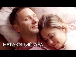 фильм лед смотреть онлайн бесплатно в хорошем качестве ютуб Netayushij Led Film 2018 Melodrama Russkie Serialy Youtube Filmy Serialy Kinozvezdy
