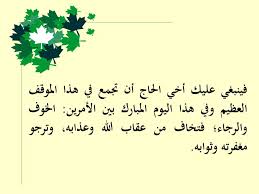 دعاء يوم عرفة :رب هب لي من لدنك ذرية طيبة إنك سميع الدعاء. Ppt ÙØ¶Ù„ ÙŠÙˆÙ… Ø¹Ø±ÙØ© ÙˆØ­Ø§Ù„ Ø§Ù„Ø³Ù„Ù ÙÙŠÙ‡ Powerpoint Presentation Id 5003524