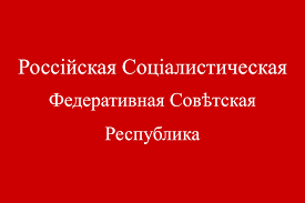 It shows wheat as the symbol of agriculture, a rising sun for the future of the russian nation, the red star (the rsfsr was the last soviet republic to include the star in. Russian Socialist Federative Soviet Republic Wikidata