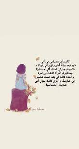 كتب كتاب اليوم اقتباسات مما راق لي حروف خوف الم فراق بوح مشاعر ادب مختارات كتابية خواطر حقيق really good quotes arabic love quotes photo quotes