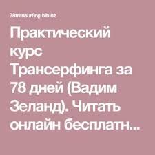 вадим зеланд практический курс трансерфинга за 78 дней аудиокнига Prakticheskij Kurs Transerfinga Za 78 Dnej Vadim Zeland Chitat Onlajn Besplatno Bez Registracii Uroki Zhizni Motivaciya Psihologiya