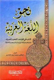 نحو اللغة العربية كتاب فى قواعد النحو و الصرف محمد أسعد النادري Pdf Novelty Sign Book Cover Books