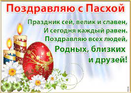 Многие из нас, дабы выделиться из серой массы друзей и знакомых, накануне праздника с упорством православному же христианину подобает, со слов моего знакомого священника отца романа, при поздравлении с пасхой обязательно сказать. Pozdravlenie S Prazdnikom Pashi Skachat Besplatno Na Otkritkiok Ru