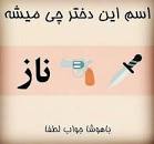 نتیجه تصویری برای جواب معمای اسم دختر چیه