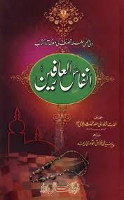 Cover Of 81384079 Anfas Ul Arifeen By Shah Waliullah With Urdu Translation Islamic Books In Urdu Free Ebooks Download Books Urdu
