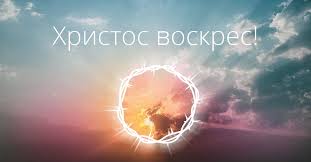 Поздравляем со светлым христовым воскресеньем. Pasha Hristianskie Stati