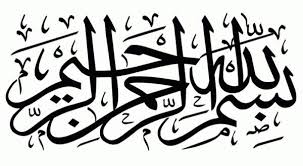 بسم الله الرحمن الرحيم مزخرفة للنسخ المصدر calligraphy art calligraphy islamic art