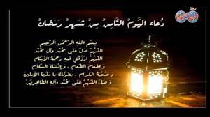 نرفق لكم متابعينا دعاء اليوم 28 من رمضان عن ابن عَبَّاسٍ، عَنِ النَّبِيِّ صلى الله عليه و آله: Ø¯Ø¹Ø§Ø¡ Ø§Ù„ÙŠÙˆÙ… Ø§Ù„Ø«Ø§Ù…Ù† Ù…Ù† Ø±Ù…Ø¶Ø§Ù† Ø§Ù„Ù„Ù‡Ù… ØªÙ‚Ø¨Ù„ Youtube