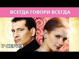 смотреть фильм брак по завещанию 2 сезон 8 серия Vsegda Govori Vsegda Serial Seriya 7 Iz 8 Feniks Kino Melodrama Youtube