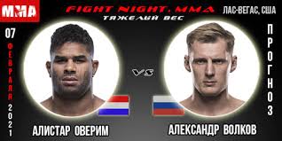 Президент ufc дана уайт объявил о поединке александра волкова с алистаром оверимом. Prognoz Overim Volkov Ufc 07 02 2021g