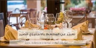 تعبير عن المطعم بالانجليزي قصير مواضيع باللغة الانجليزية