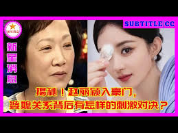 Revelation! Zhao Liying entered a wealthy family, what kind of exciting  duel is behind the relations