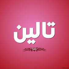 معنى اسم تالين صفات شخصية حاملة اسم تالين check more at https 3jeba com meaning of talin company logo vimeo logo tech company logos