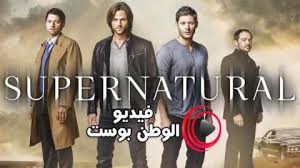مشاهدة وتحميل مسلسل الرعب supernatural مترجمة مسلسل supernatural مترجم كامل اون لاين. Ù…Ø³Ù„Ø³Ù„ Supernatural Ø§Ù„Ù…ÙˆØ³Ù… 15 Ø§Ù„Ø­Ù„Ù‚Ø© 12 Ù…ØªØ±Ø¬Ù… Ø§ÙˆÙ† Ù„Ø§ÙŠÙ† Hd ÙÙŠØ¯ÙŠÙˆ Ø§Ù„ÙˆØ·Ù† Ø¨ÙˆØ³Øª
