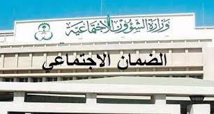 الضمان الإجتماعي يبدأ اليوم في صرف المساعدات المقطوعة. Ø§Ø®Ø± Ø§Ø®Ø¨Ø§Ø± Ø§Ù„Ø¶Ù…Ø§Ù† Ø§Ù„Ø§Ø¬ØªÙ…Ø§Ø¹ÙŠ Ø§Ù„ÙŠÙˆÙ… Ø§Ù„Ø§Ø­Ø¯20 11 2016 1438Ù‡Ù€ Ø§Ø³ØªØ¹Ù„Ø§Ù… Ø¹Ù† Ø§Ù„Ø¶Ù…Ø§Ù† ØµØ±Ù Ù…Ø¹Ø§Ø´ ØµÙØ± Ù„Ù„Ø¶Ù…Ø§Ù† Ø§Ù„Ø§Ø¬ØªÙ…Ø§Ø¹ÙŠ Ù…Ø¹ÙˆÙ†Ø© ØµÙØ± Ø§Ù„Ø§Ø®ÙŠØ± Ù„Ù„Ø¶Ù…Ø§Ù† Ø§Ù„Ø§Ø¬ØªÙ…Ø§Ø¹ÙŠ Ø§Ø³ØªØ¹Ù„Ø§Ù… Ø§Ù„Ø¶Ù…Ø§Ù† Ø§Ù„Ù…Ù‚Ø·ÙˆØ¹Ø© Ø¶Ù…Ø§Ù† Ø§Ù„Ø§Ø¬ØªÙ…Ø§Ø¹ÙŠ 2016