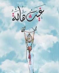 تحميل كتاب غيث هالة بعد وفاة هالة المرواني Pdf Arabic Books Pdf Books Books