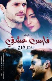 فارس عشقى الجزء الاول والتانى للمبدعه سحر فرج الحلقه الرابعه والعشرون والاخيرة من فارس عشقى In 2020 Movie Posters Movies Poster