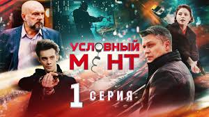 полицейский с рублёвки 4 сезон 7 серия скачать торрент Uslovnyj Ment Detektiv 2020 Premera Uzhe Na Kanale Youtube