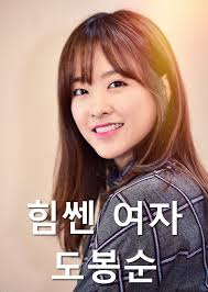 Although bong soon longs to be a dainty, elegant woman that men fall in love with, she can't deny her superhuman strength. Upcoming Korean Drama Strong Woman Do Bong Soon Hancinema