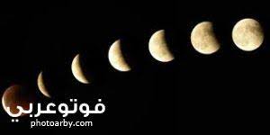 بالصور اطوار القمر بالترتيب فوتو عربي