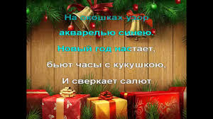 стихи про новый год в детском саду на украинском языке Rodniki Studiya Novyj God U Vorot Karaoke Youtube