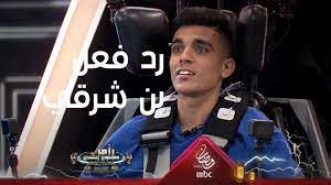 • 113 млн просмотров 2 года назад. Ø¨Ø¹Ø¯ Ø­Ù„Ù‚Ø© Ø¨Ù† Ø´Ø±Ù‚ÙŠ ÙˆØ±Ø§Ù…Ø² Ø­Ø³Ø§Ø¨ Ø§Ù„ÙˆØ¯Ø§Ø¯ ÙŠØºØ±Ø¯ Ø¨ØµÙˆØ±Ø© Ù…Ù† Ù„Ù‚Ø§Ø¡ Ø§Ù„Ø£Ù‡ Ù…ØµØ±Ø§ÙˆÙ‰