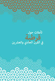تأملات حول قرطبة في القرن الحادي والعشرين Reflections On Qurtuba In The 21st Century By Casa Arabe Issuu