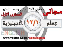 تعليم الانجليزية المستوى الاول Youtube