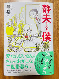 ナイツ塙さんの新刊「静夫さんと僕」おすすめ！ギギギギと笑う静夫さん | 今泉マユ子オフィシャルブログ Powered by Ameba