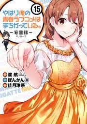 やはり俺の青春ラブコメはまちがっている 妄言録 15巻 無料試し読みなら漫画 マンガ 電子書籍のコミックシーモア