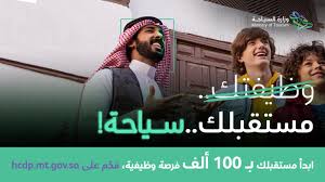 غرفة الخرج تطرح 50 فرصة وظيفية. Ù…Ø³ØªÙ‚Ø¨Ù„Ùƒ Ø³ÙŠØ§Ø­Ø© Ø­Ù…Ù„Ø© Ø£Ø·Ù„Ù‚ØªÙ‡Ø§ ÙˆØ²Ø§Ø±Ø© Ø§Ù„Ø³ÙŠØ§Ø­Ø© Ù„ØªÙˆÙÙŠØ± ÙØ±Øµ ÙˆØ¸ÙŠÙÙŠØ© Ù…Ø¬Ù„Ø© Ø³ÙŠØ¯ØªÙŠ