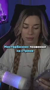 Мария Смотрит Стрим Злого И Бизнеса