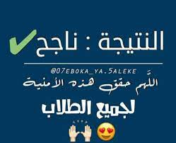 يارب حقق لي الحلم وامنحني الفرحه. Ø§Ù„Ù†ØªÙŠØ¬Ø© Ù†Ø§Ø¬Ø­ Ø§Ù„Ù„Ù‡Ù… Ø§Ø¹Ø¯Ø§Ø¯ÙŠØ© Ø§Ù„Ø§ØµÙŠÙ„ Ù„Ù„Ø¨Ù†Ø§Øª Ø§Ù„ÙƒØ±Ø® Ø§Ù„Ø«Ø§Ù†ÙŠÙ‡2 ÙÙŠØ³Ø¨ÙˆÙƒ