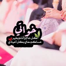 Pin By Mouna On عيد الفطر عيد الأضحى Eid Mubark Eid Greetings Happy Eid Happy Birthday Celebration