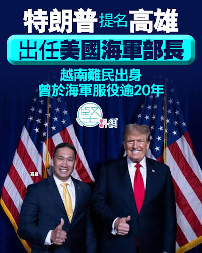 香港文匯報| 特朗普提名高雄出任下一任美國海軍部長據央視新聞報道，當地時間9月1日，美國總統特朗普宣布，提名高雄出任下一任美國海軍部長。特朗普 敦促參議院盡快確認提名。 高雄為越南裔美國海軍退伍軍官，現任美國代理海軍部長。 | Instagram