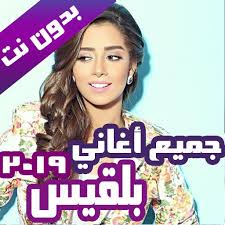 The description of بلقيس أحمد فتحي 2020 بدون نت app. Ø§ØºØ§Ù†ÙŠ Ø¨Ù„Ù‚ÙŠØ³ Ø§Ø­Ù…Ø¯ ÙØªØ­ÙŠ Ø¨Ø¯ÙˆÙ† Ù†Øª 2019 Fur Android Apk Herunterladen