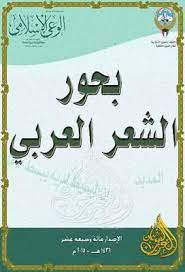 بحور الشعر العربي ط الوعي الإسلامي قراءة أونلاين وتحميل Pdf Books Education Pdf