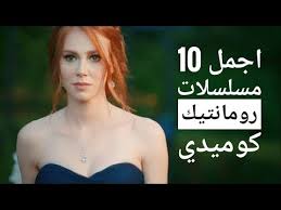 اجمل 10 مسلسلات رومانتيك كوميدي تركيه Top 10 Romantic Comedy Turkish Series Youtube