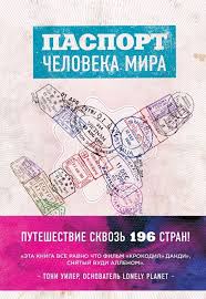 как перестать быть овцой избавление от страдашек шаг за шагом Pasport Cheloveka Mira Puteshestvie Skvoz 196 Stran Albert Podell Knigi Knigi Onlajn Literatura