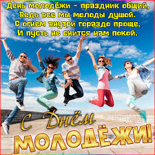 День молодежи в нашей стране празднуется несколько раз в году: Den Molodezhi Otkrytki S Dnem Molodezhi S Pozdravleniyami