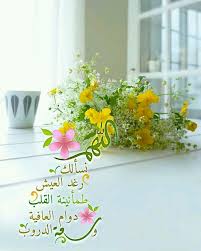 أدعية اللهم نسأل ك رغد العيش طمأنينة القلب دوام العافية سعة الدروب Islamic Images Islamic Pictures Good Morning Arabic