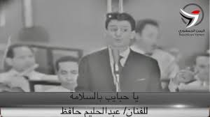 عبد الحليم حافظ صاحب الصوت صغير المساحة إلا أنه صوت مميز بالدفء والعذوبة والحساسية وصدق الأداء الذي لم يكن معهودا من قبل حيث تفاعل مع كلمات أغانيه وألحانها حتى ذاب فيها أداء كما ذابت فيه. Ø§Ù„ÙŠÙ…Ù† Ø§Ù„Ø¬Ù…Ù‡ÙˆØ±ÙŠ Ø§Ù„ÙŠÙ…Ù† Ø§Ù„Ø³Ø¹ÙŠØ¯ ÙÙ‰ Ø°Ø§ÙƒØ±Ø© Ø§Ù„ØºÙ†Ø§Ø¡ Ø§Ù„Ù…ØµØ±Ù‰ Ø£ØºÙ†ÙŠØ© ÙŠØ§ Ø­Ø¨Ø§ÙŠØ¨ Ø¨Ø§Ù„Ø³Ù„Ø§Ù…Ø© Ù„Ù„ÙÙ†Ø§Ù† Ø¹Ø¨Ø¯ Ø§Ù„Ø­Ù„ÙŠÙ… Ø­Ø§ÙØ¸ Facebook